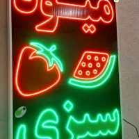 تابلو ال ای دی LED میوه سبزی تره بار ابعاد متوسط|فروشگاه و مغازه|شیراز, شیخ علی چوپان|دیوار