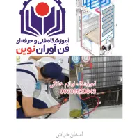 آموزشگاه تعمیر و نصب لوازم خانگی