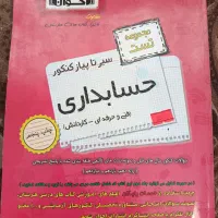 کتاب کنکور حسابداری