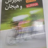 کتاب انگیزش و هیجان جان مارشال ریو یحیی سیدمحمدی