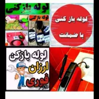 لوله بازکنی چاه باز کردن با 20%تخفیف ارزانترین فنر|خدمات پیشه و مهارت|یزد, |دیوار