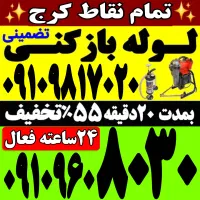 لوله باز کن فنرزنی سراسرکرج فنرزن۲۴ساعته چاه بازکن