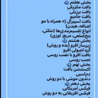 اموزش بافت مو/صفر تا صد استادی|خدمات آموزشی|کرمان, |دیوار