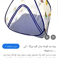 پشه بند نوزاد