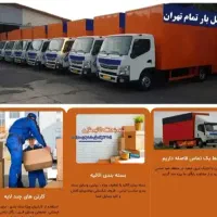 باربری حمل بار اثاثیه منزل کارگرخالی اسباب کشی