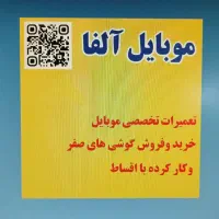 تعمیرات موبایل الفا