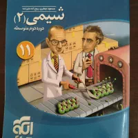 کتاب تست شیمی دوازدهم و یازدهم|کتاب و مجله آموزشی|بیرجند, |دیوار