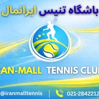 باشگاه تنیس ایرانمال|خدمات آموزشی|تهران, شهرک چیتگر|دیوار
