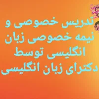تدریس خصوصی و نیمه خصوصی زبان انگلیسی