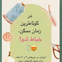 آموزش خیاطی کاربردی گرگان