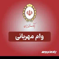 ۱۹۵ تومان وام۴٪ مهربانی ۱۸ ماهه