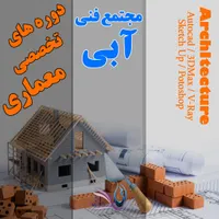 آموزش دوره های تخصصی عمران ،معماری ،مکانیک درتبریز