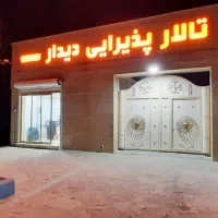 تالار پذیرایی دیدار