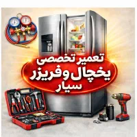 تعمیر انواع یخچال سیار با 6 ماه ضمانت