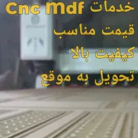 خدمات cnc mdf