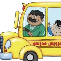 سرویس مدرسه