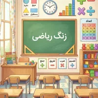 کلاس ریاضی خصوصی و گروهی