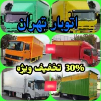 باربری حمل ونقل اسباب کشی خاوربزرگ ۳۰٪تخفیف واقعی|خدمات حمل و نقل|تهران, جیحون|دیوار