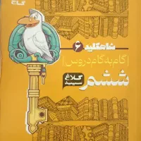 کتاب کمک درسی گام به گام کلاغ سپید پایه ششم