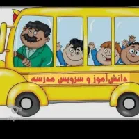 نیازمند سرویس مدرسه