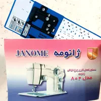چرخ خیاطی ژانومه مدل 802
