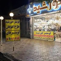 فروش فوق العاده لوستر خورشید