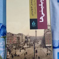کتاب دوبلینی ها از جیمز جویس
