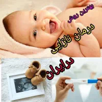 درمان ناباروری و مشکلات بانوان با روش طب سوم