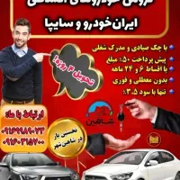 فروش خودرو اقساطی