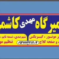 مکانیک خودرو سواری سیار.داخلی وخارجی.