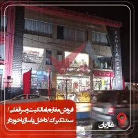 فروش مغازه۱۶ متری با مالکیت وسرقفلی/بر خیابان اصلی|فروش مغازه و غرفه|بندر انزلی, آذربایجان|دیوار