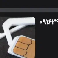 سیمکارت داعمی ۰۹۱۶۳۹۷۱۴۳۷