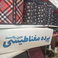 پرده مغناطیسی، پرده ساختمانی، چادر صندلی، میز تاشو|پرده، رانر، رومیزی|شیراز, بعثت|دیوار