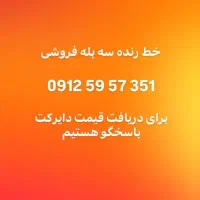 خط 0912 کد 5 صفر مخابراتی
