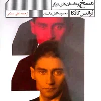 مسخ و داستان های کافکا-رمان عشق سال های وبا|کتاب و مجله ادبی|مشهد, شیرودی|دیوار