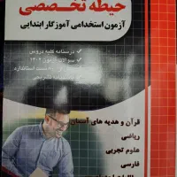 کتاب تخصصی آزمون آموزگار ابتدایی