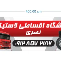 لاستیک و باتری اقساطی سبک و سنگین|قطعات یدکی و لوازم جانبی|تهران, شهید رجایی|دیوار