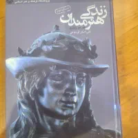 زندگی هنرمندان