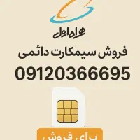 سیم‌کارت دائمی همراه اول
