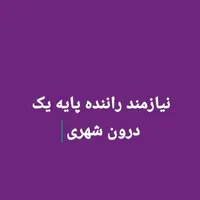 نیازمند راننده پایه یک