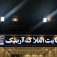 تجاری ۱۲۰ متر انسجام