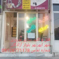 قفل و کلید سازی|خدمات پیشه و مهارت|ابهر, |دیوار