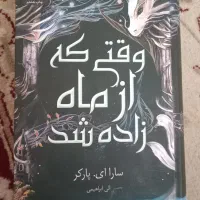 کتاب وقتی که از ماه زاده شد