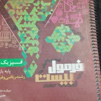 فرمول بیست فیزیک2ریاضی