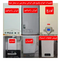 تعمیرات تخصصی انواع پکیج ها /در محل شما