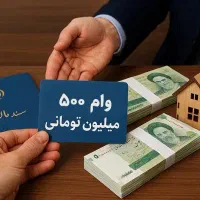 وام 200و300میلیونی فوری