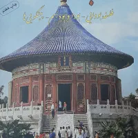 کتاب معبد سکوت