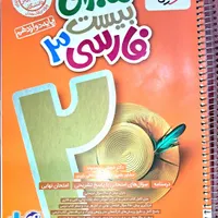کتاب ماجرای بیست خیلی سبز فارسی دوازدهم(سه رشته)|کتاب و مجله آموزشی|اصفهان, چرخاب|دیوار