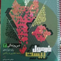 کتاب فرمول بیست دین و زندگی
