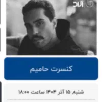 دو عدد بلیط کنسرت حامیم ردیف ۳ وسط